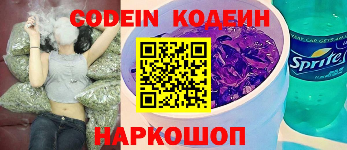 Codein напиток Lean (лин)  Вход с VPN  Апрелевка  Codein Purple Drank 