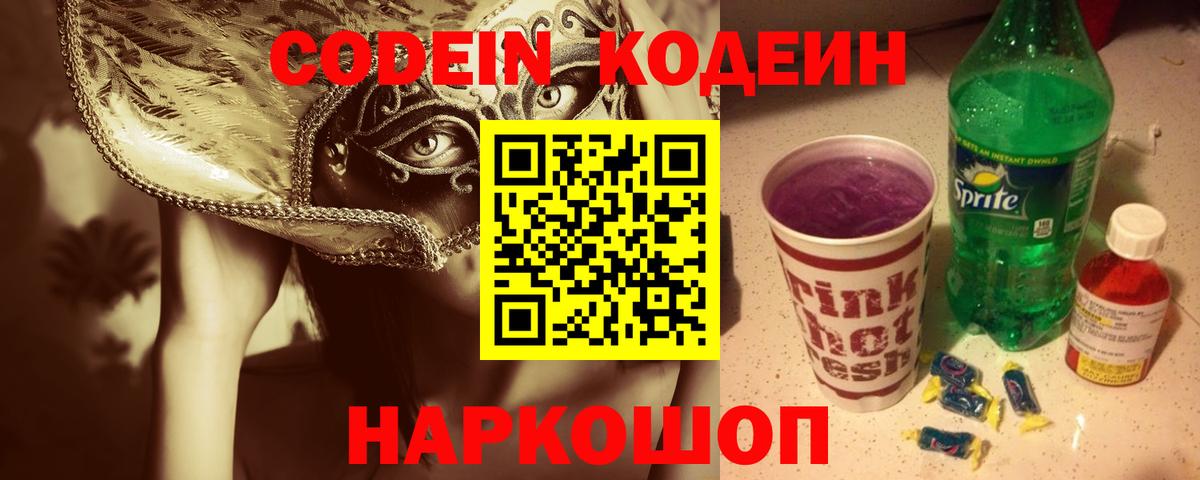 Кодеиновый сироп Lean Purple Drank Апрелевка